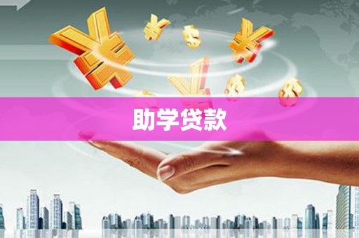 未央助学贷款