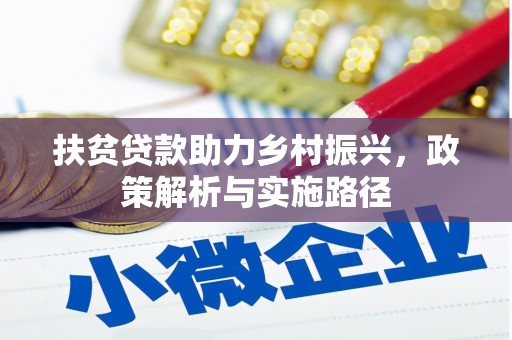 东阿扶贫贷款助力乡村振兴，政策解析与实施路径