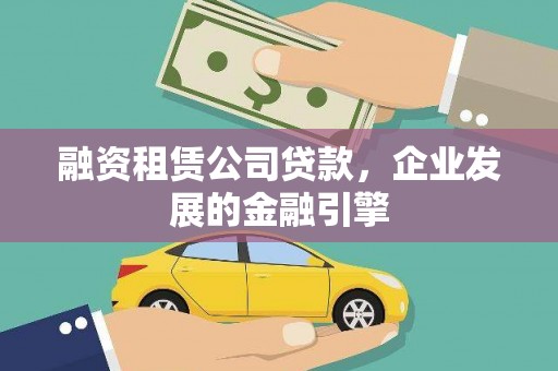 文山融资租赁公司贷款，企业发展的金融引擎