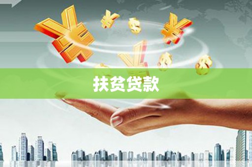 澳门半岛扶贫贷款
