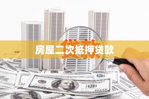车城房屋二次抵押贷款