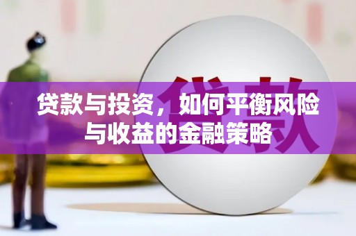 香港岛贷款与投资，如何平衡风险与收益的金融策略