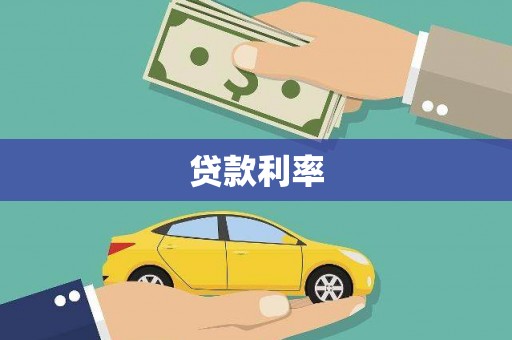 永寿贷款利率