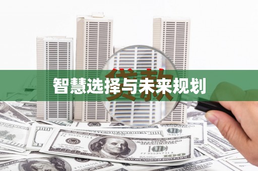石家庄智慧选择与未来规划