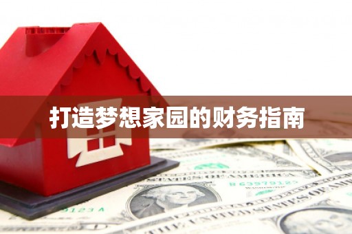 苑里打造梦想家园的财务指南