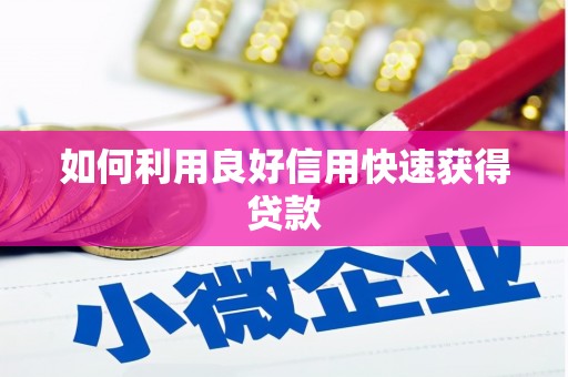 金湾如何利用良好信用快速获得贷款