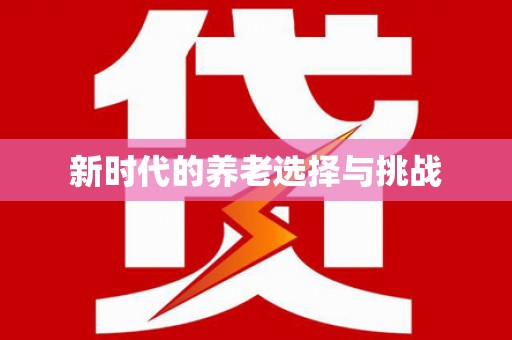 牧野新时代的养老选择与挑战