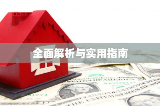 阿巴嘎旗全面解析与实用指南