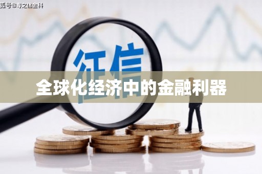 平舆全球化经济中的金融利器