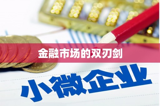 博山金融市场的双刃剑