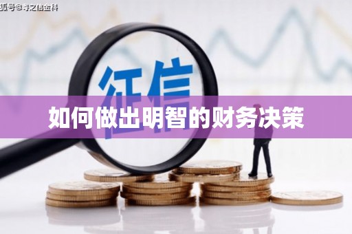 盐埕如何做出明智的财务决策
