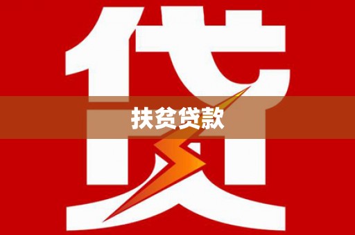 全南扶贫贷款