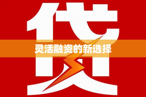 通川灵活融资的新选择