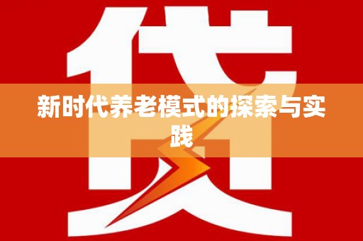 神农架新时代养老模式的探索与实践
