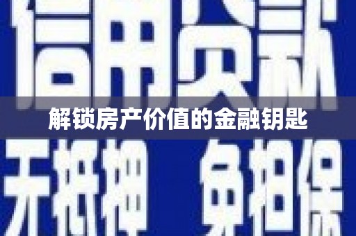 景谷解锁房产价值的金融钥匙