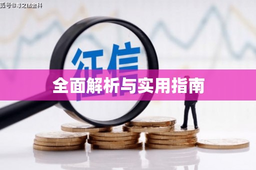 石鼓全面解析与实用指南