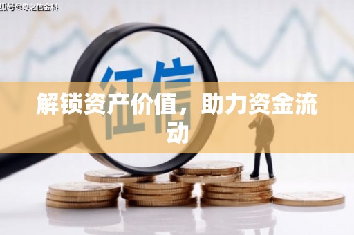 柳河解锁资产价值，助力资金流动