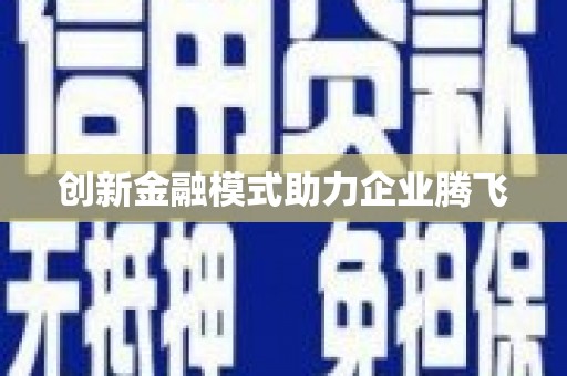 达孜创新金融模式助力企业腾飞
