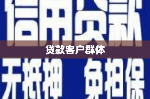 八德贷款客户群体