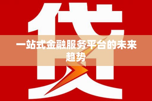 边坝一站式金融服务平台的未来趋势