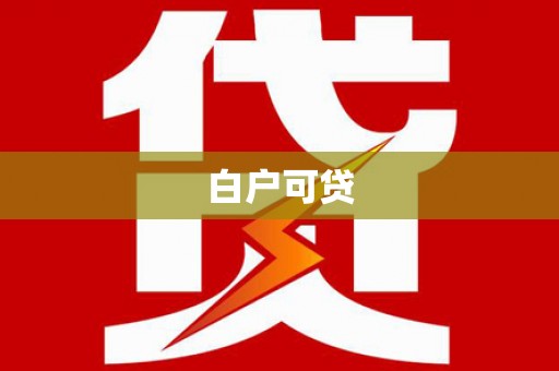 莎车白户可贷