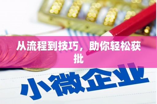 达拉特旗从流程到技巧，助你轻松获批
