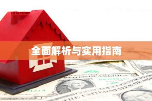康保全面解析与实用指南
