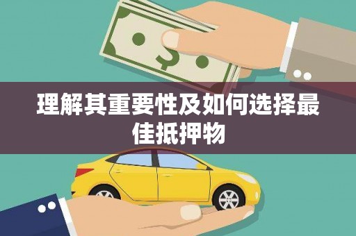 巴里坤理解其重要性及如何选择最佳抵押物