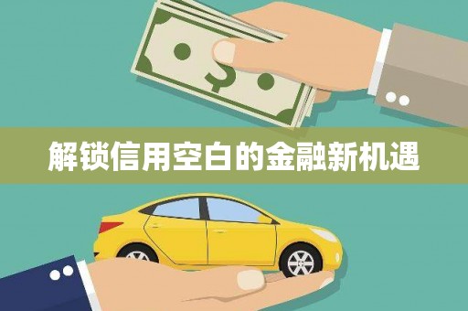 曲江解锁信用空白的金融新机遇
