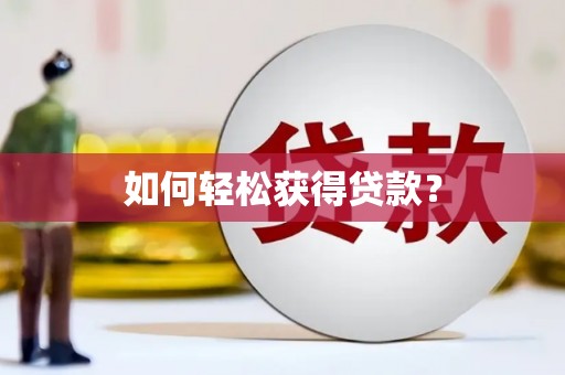 盐埕如何轻松获得贷款？