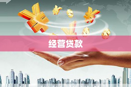 江口经营贷款