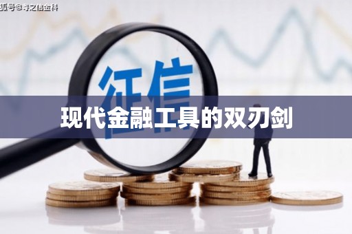镇原现代金融工具的双刃剑