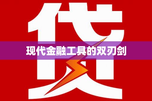 滦南现代金融工具的双刃剑