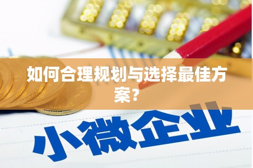 兴宾如何合理规划与选择最佳方案？