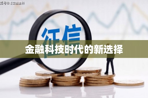紫金金融科技时代的新选择