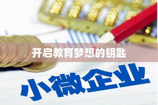 环江开启教育梦想的钥匙