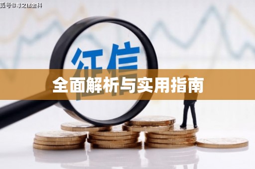 图们全面解析与实用指南