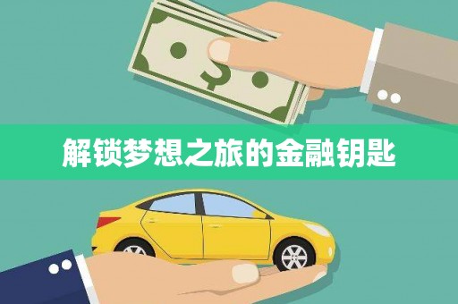 南宫解锁梦想之旅的金融钥匙