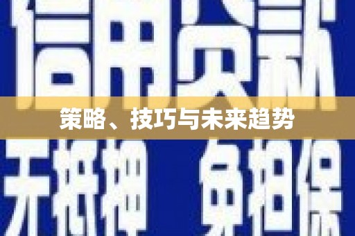 双鸭山策略、技巧与未来趋势