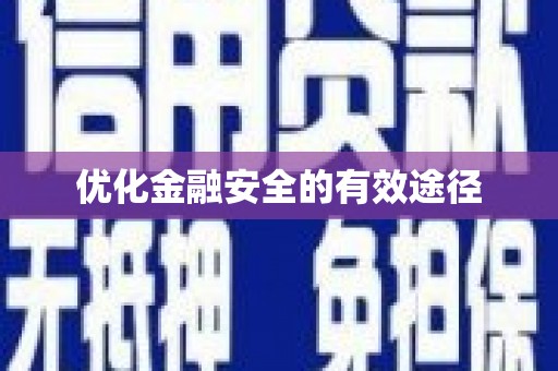龙崎优化金融安全的有效途径