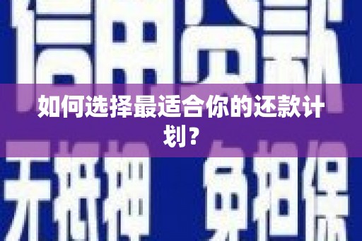 芎林如何选择最适合你的还款计划？