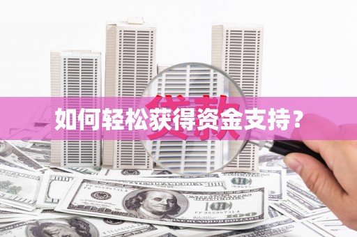 林芝如何轻松获得资金支持？