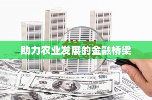 威宁助力农业发展的金融桥梁