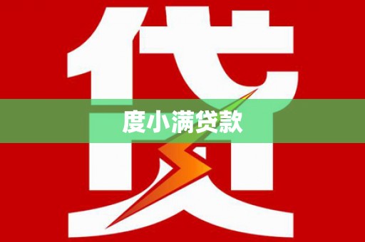 环江度小满贷款