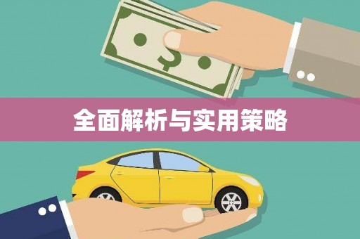 涵江全面解析与实用策略