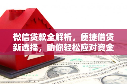 图们微信贷款全解析，便捷借贷新选择，助你轻松应对资金需求
