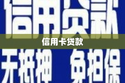班戈信用卡贷款
